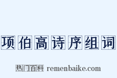 项伯高诗序组词是什么意思的图片